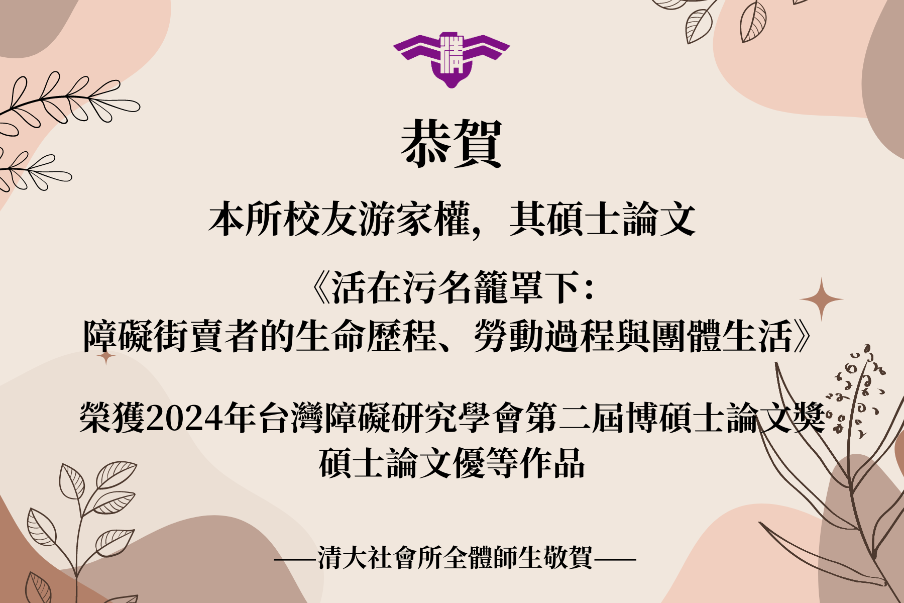 【賀】本所校友游家權 榮獲2024年臺灣障礙研究學會第二屆博碩士論文獎 碩士論文優等