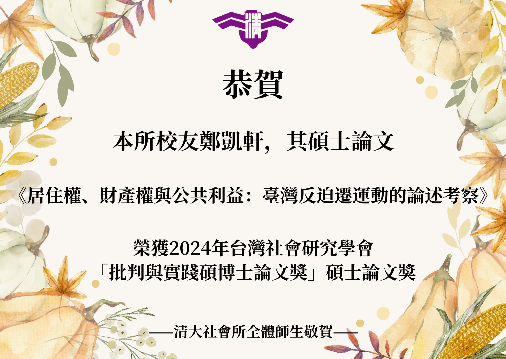 【賀】本所校友鄭凱軒榮獲2024年台灣社會研究學會 「批判與實踐碩博士論文獎」碩士論文獎