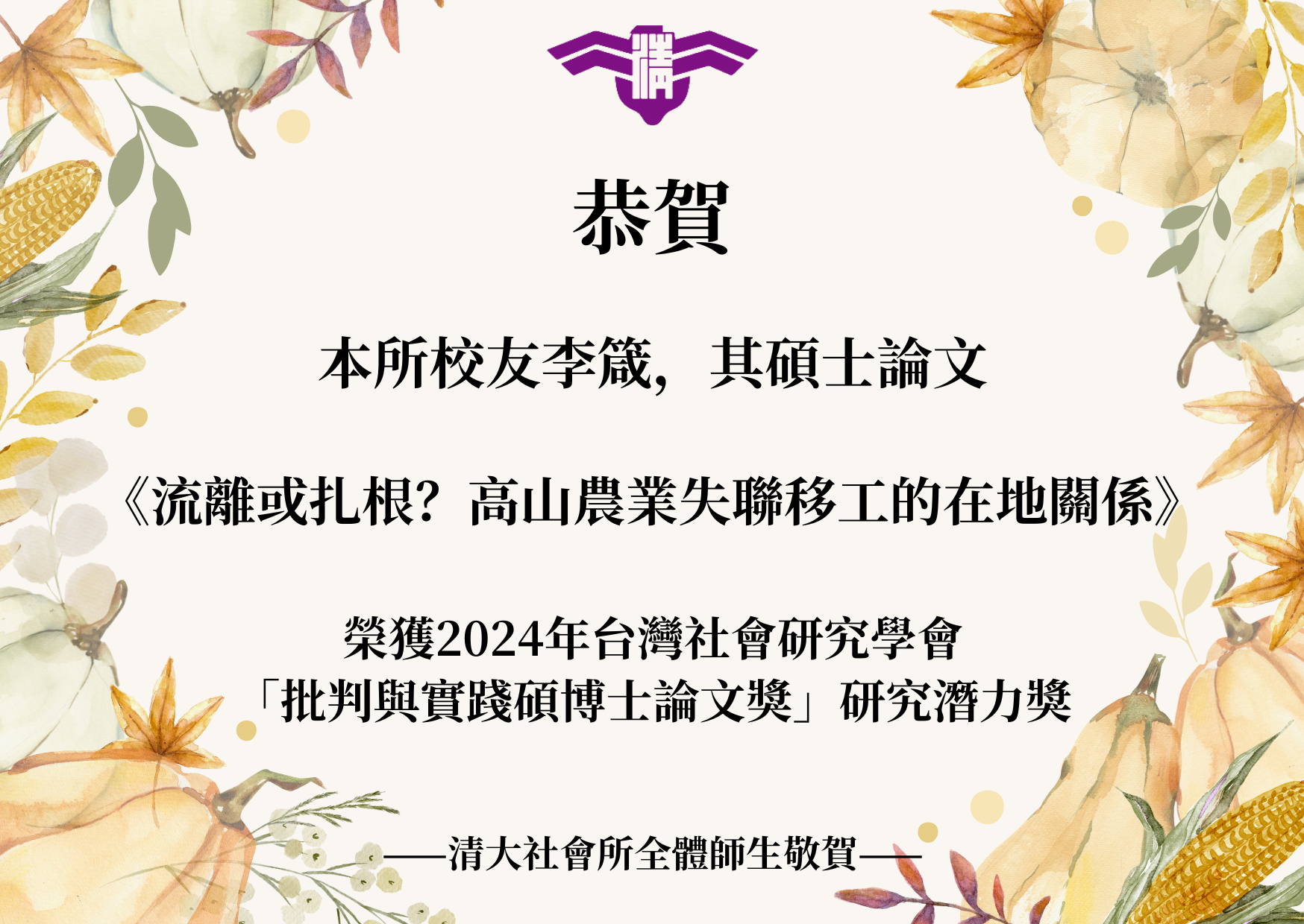 【賀】本所校友李箴榮獲2024年台灣社會研究學會 「批判與實踐碩博士論文獎」研究潛力獎