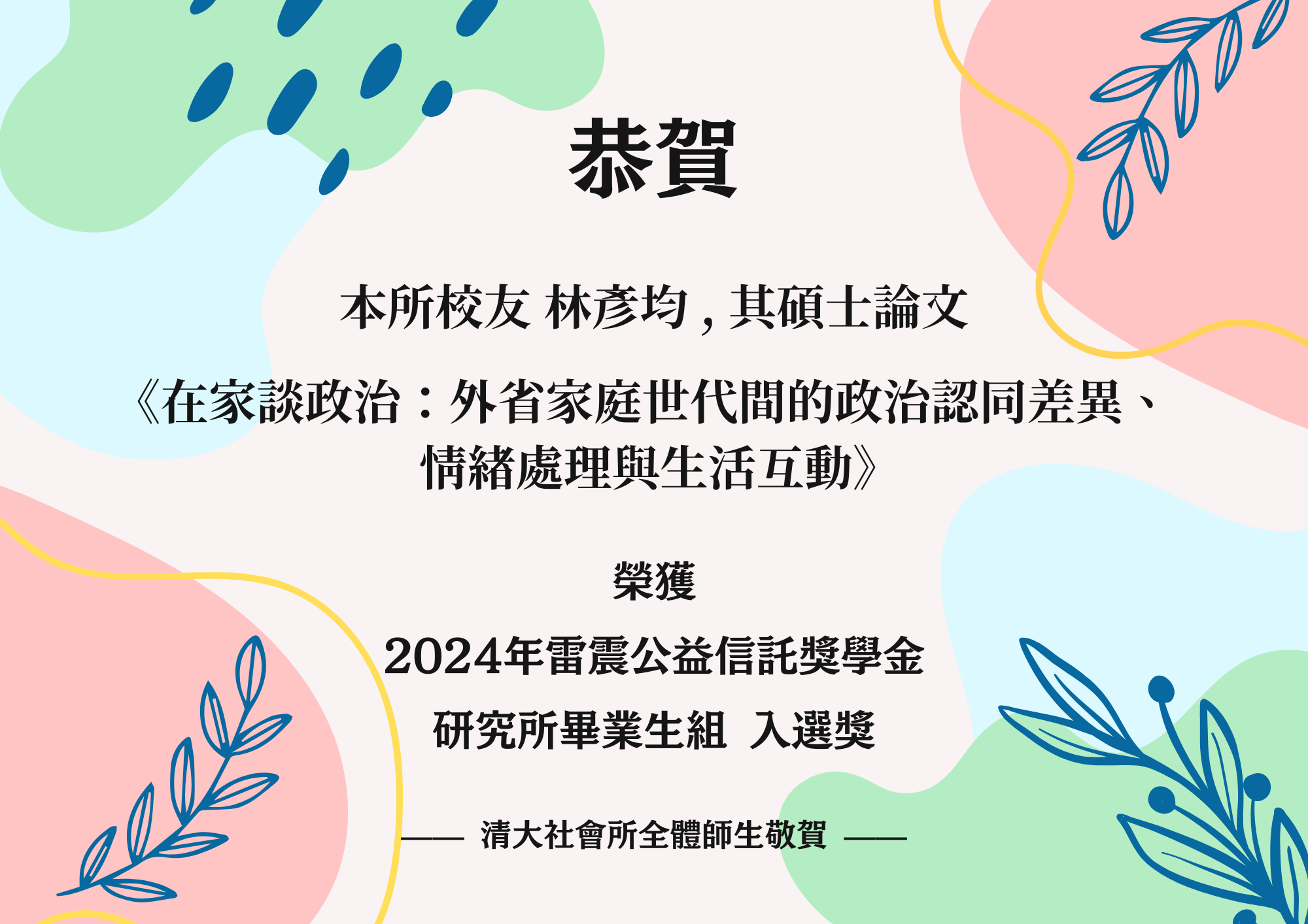 【賀】本所校友林彥均榮獲「2024年雷震公益信託獎學金」研究所畢業生組入選獎