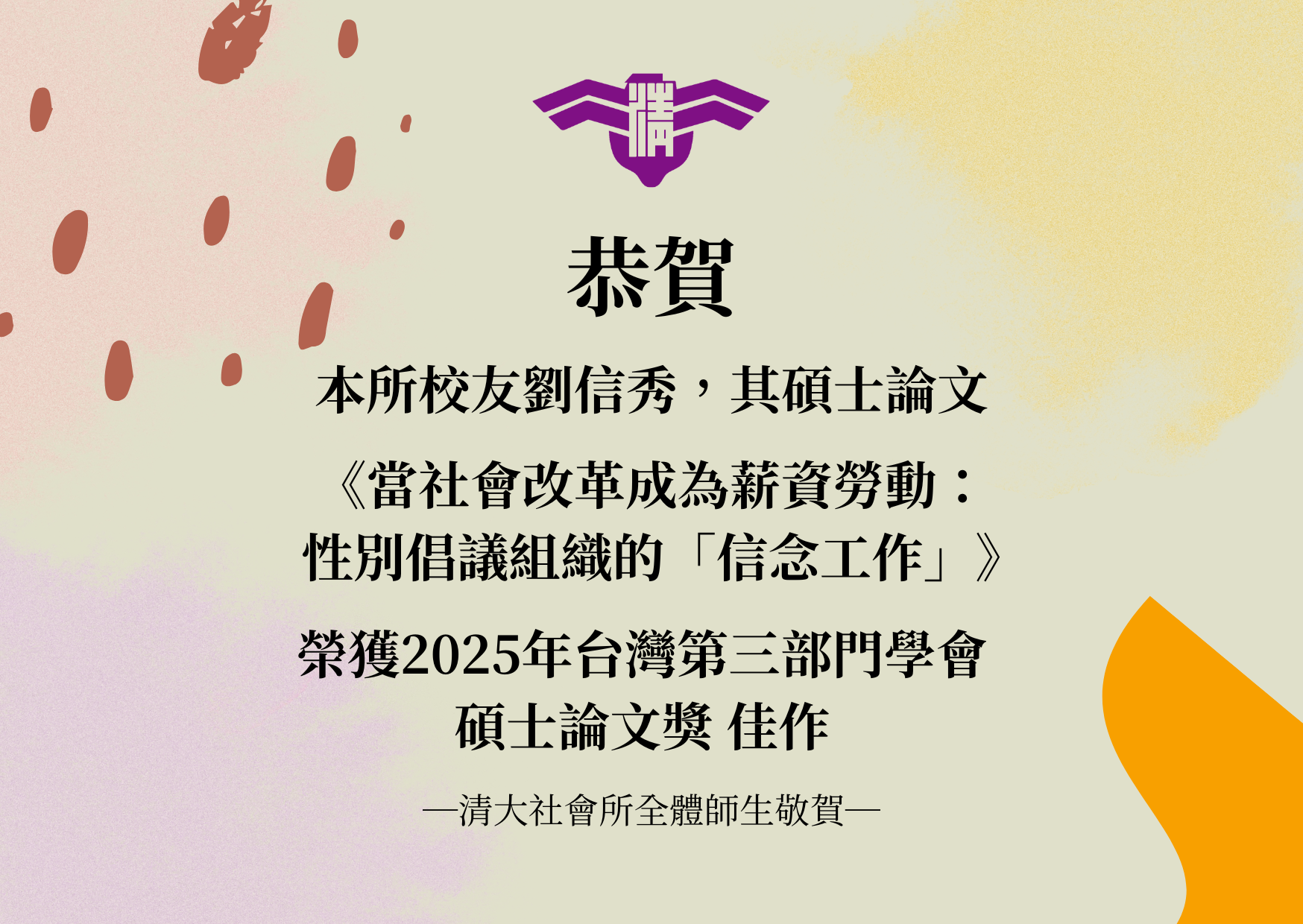 本所校友劉信秀 榮獲2025年台灣第三部門學會 碩士論文獎 佳作