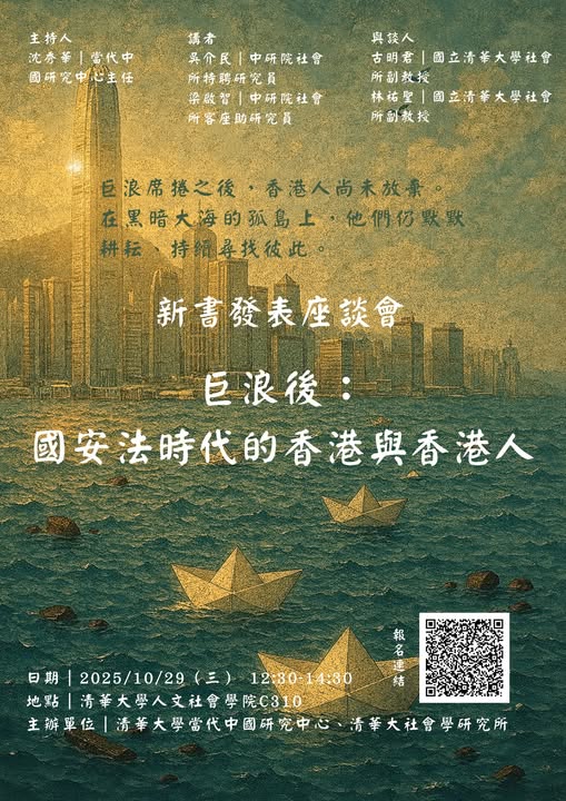 【演講】《巨浪後：國安法時代的香港與香港人》新書發表座談會