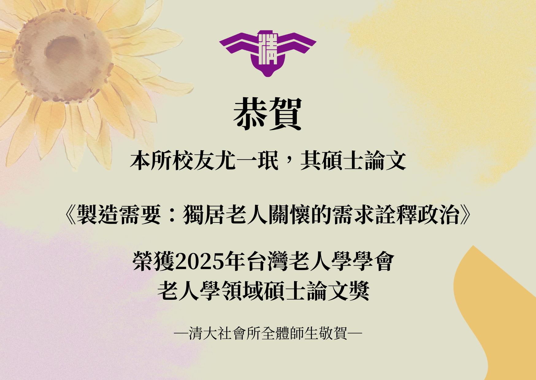 【賀】恭賀本所校友尤一珉榮獲2025台灣老人學學會 老人學領域碩士論文獎
