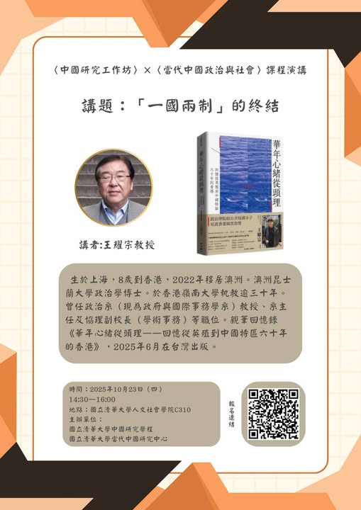 【演講】「一國兩制」的終結