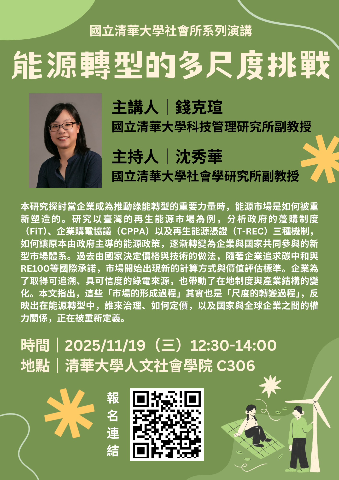 能源轉型的多尺度挑戰