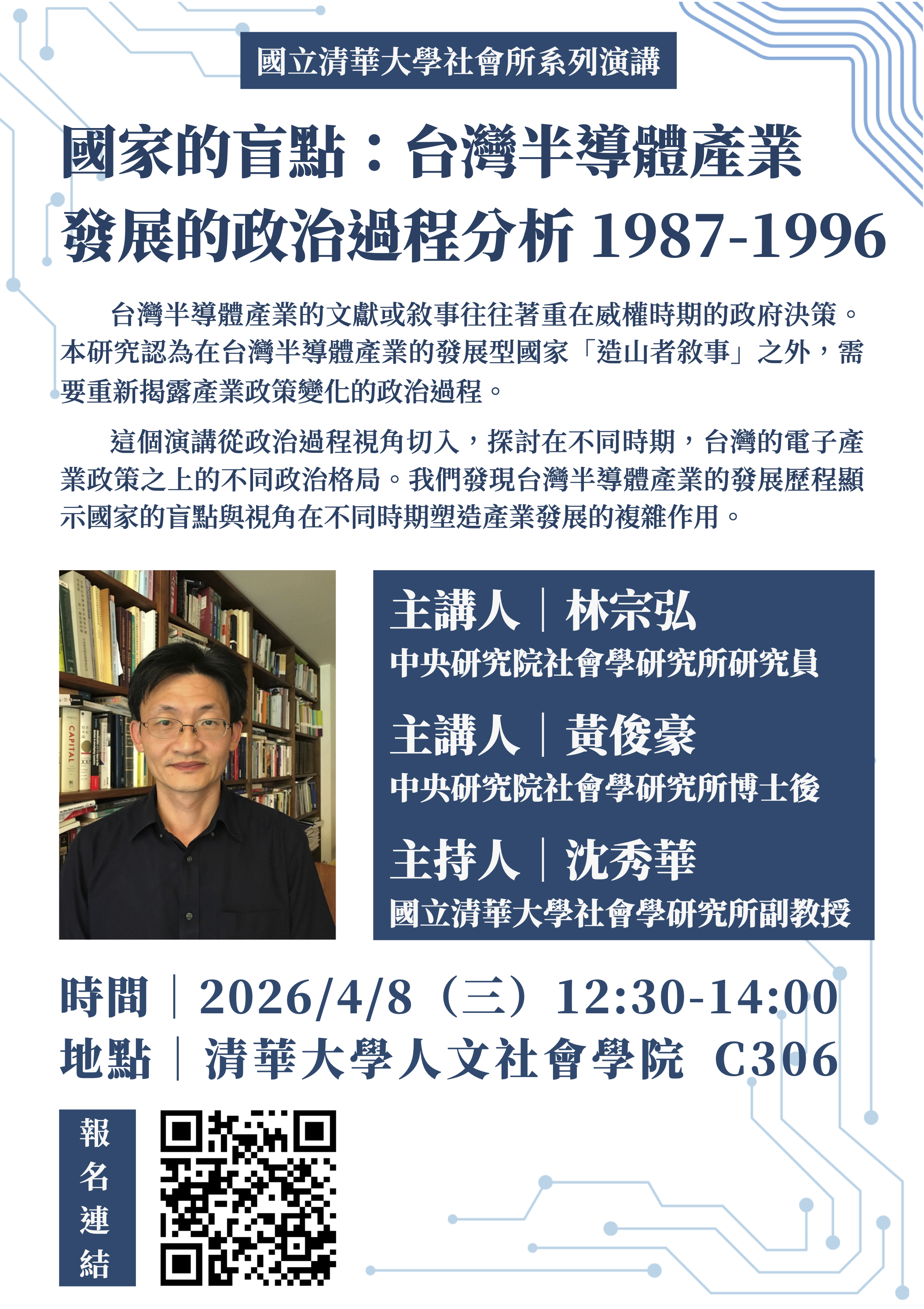 國家的盲點：台灣半導體產業發展的政治過程分析 1987-1996