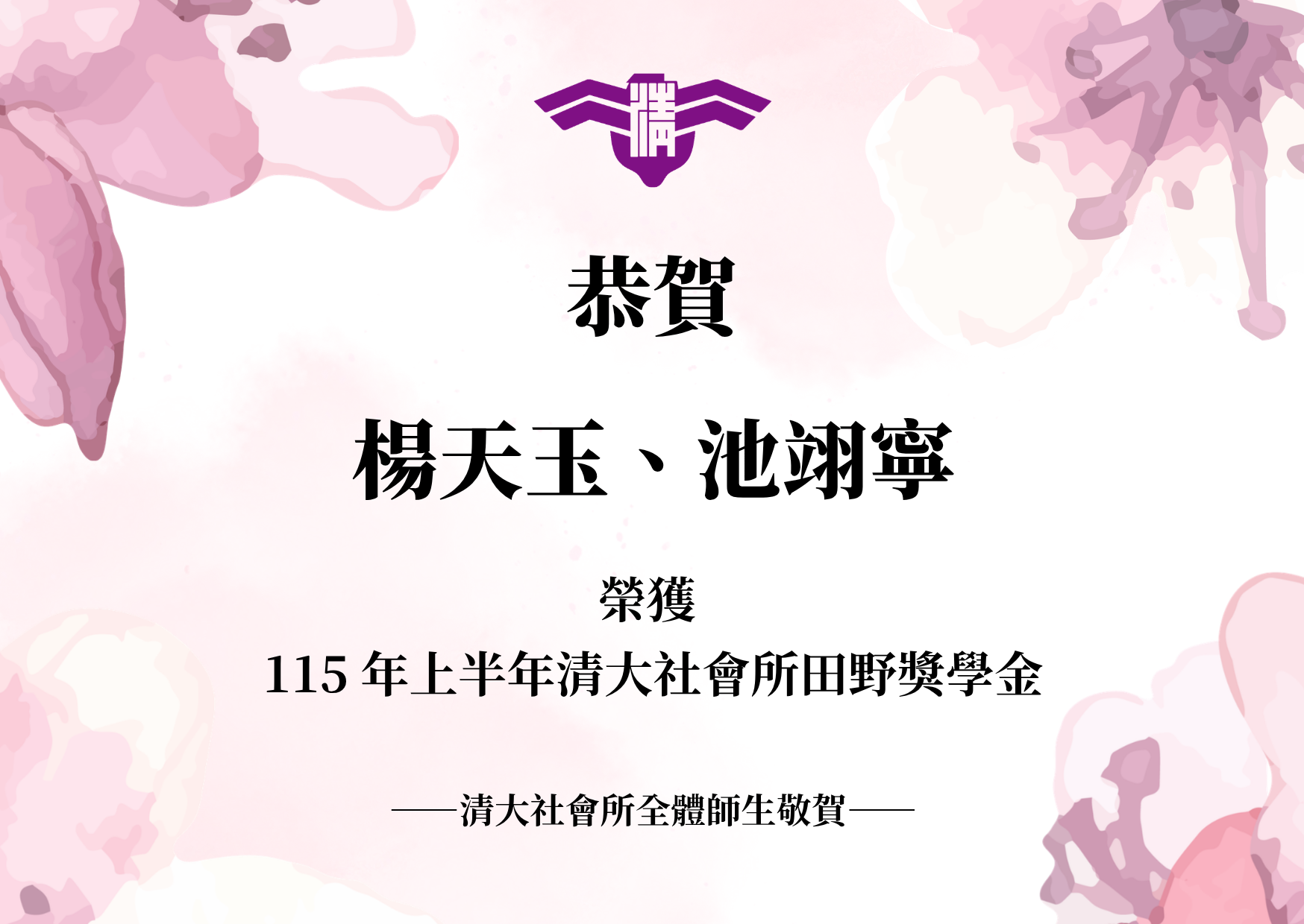 本所碩士班 楊天玉、池翊寧同學 榮獲115年上半年清大社會所田野獎學金