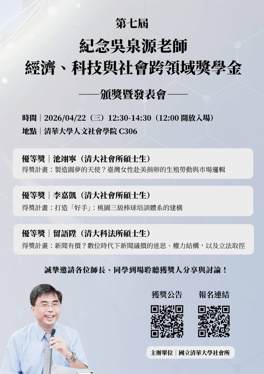 第七屆「紀念吳泉源老師經濟、科技與社會跨領域獎學金」頒獎暨發表會