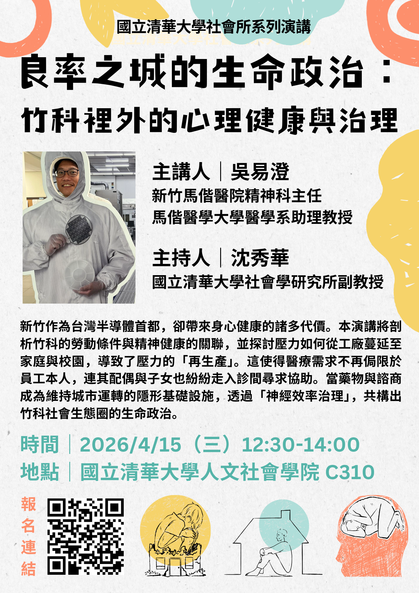 良率之城的生命政治：竹科裡外的心理健康與治理