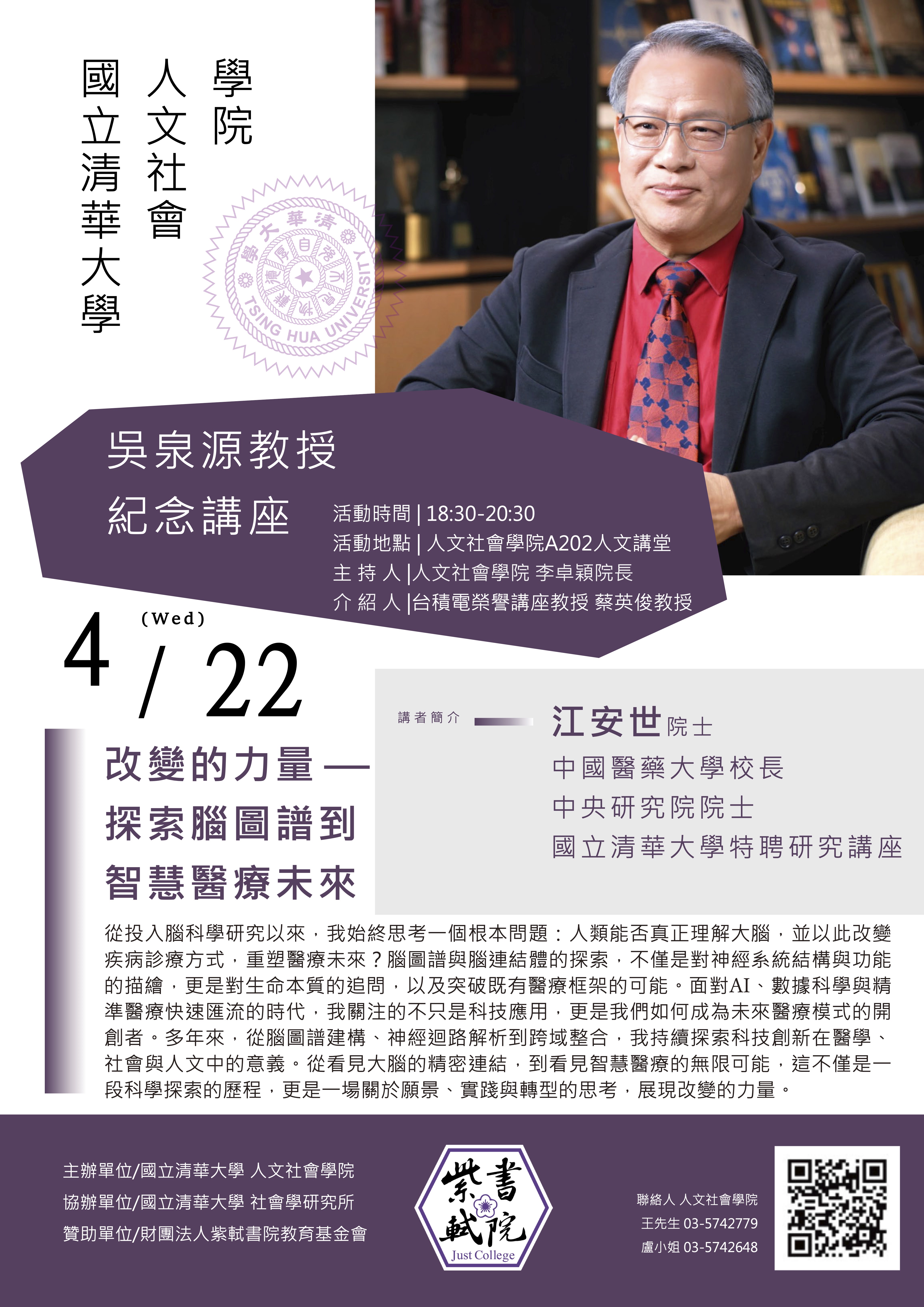 吳泉源教授紀念講座｜江安世院士「改變的力量－探索腦圖譜到智慧醫療未來」