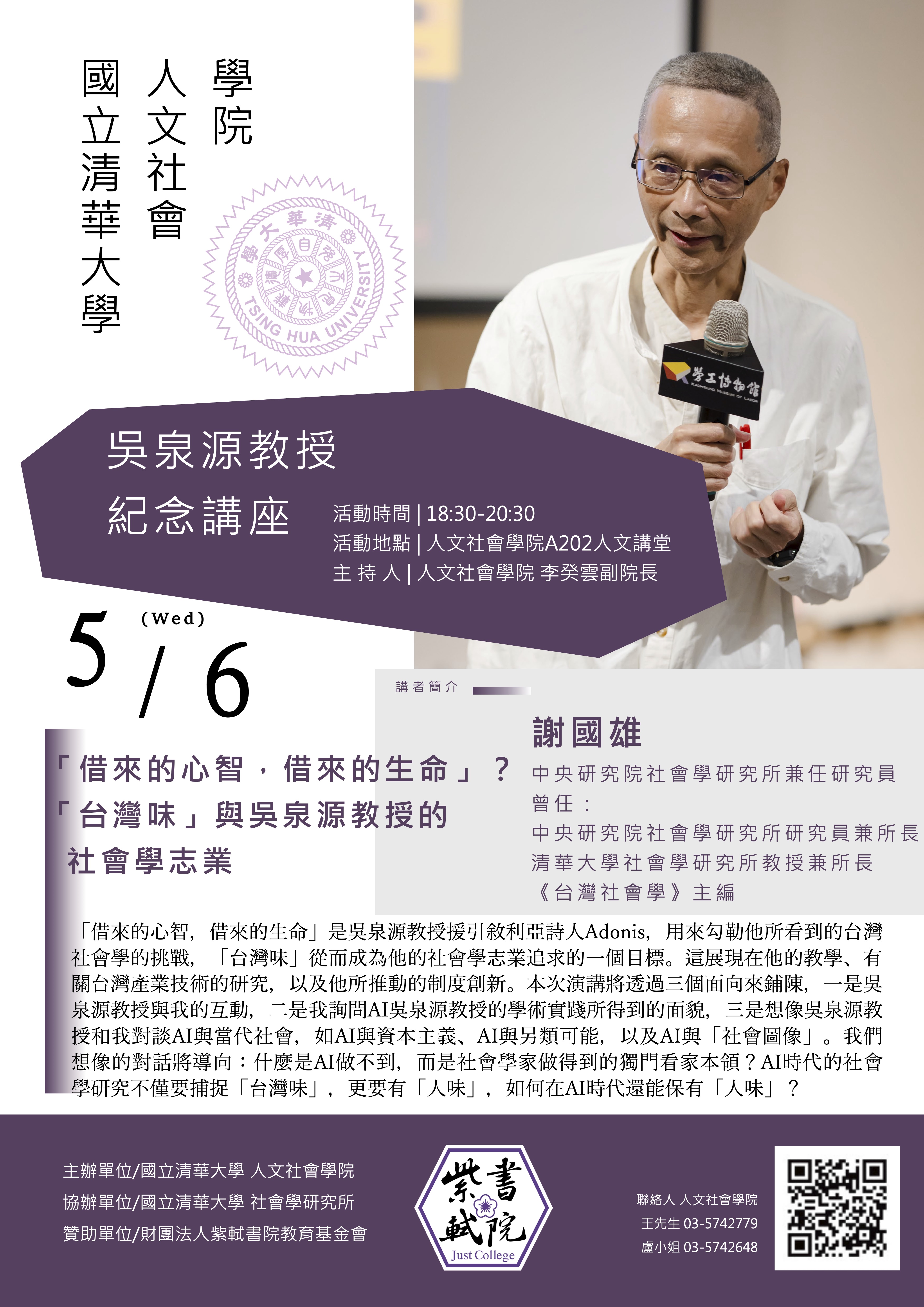 吳泉源教授紀念講座｜謝國雄研究員「借來的心智，借來的生命？「台灣味」與吳泉源教授的社會學志業」