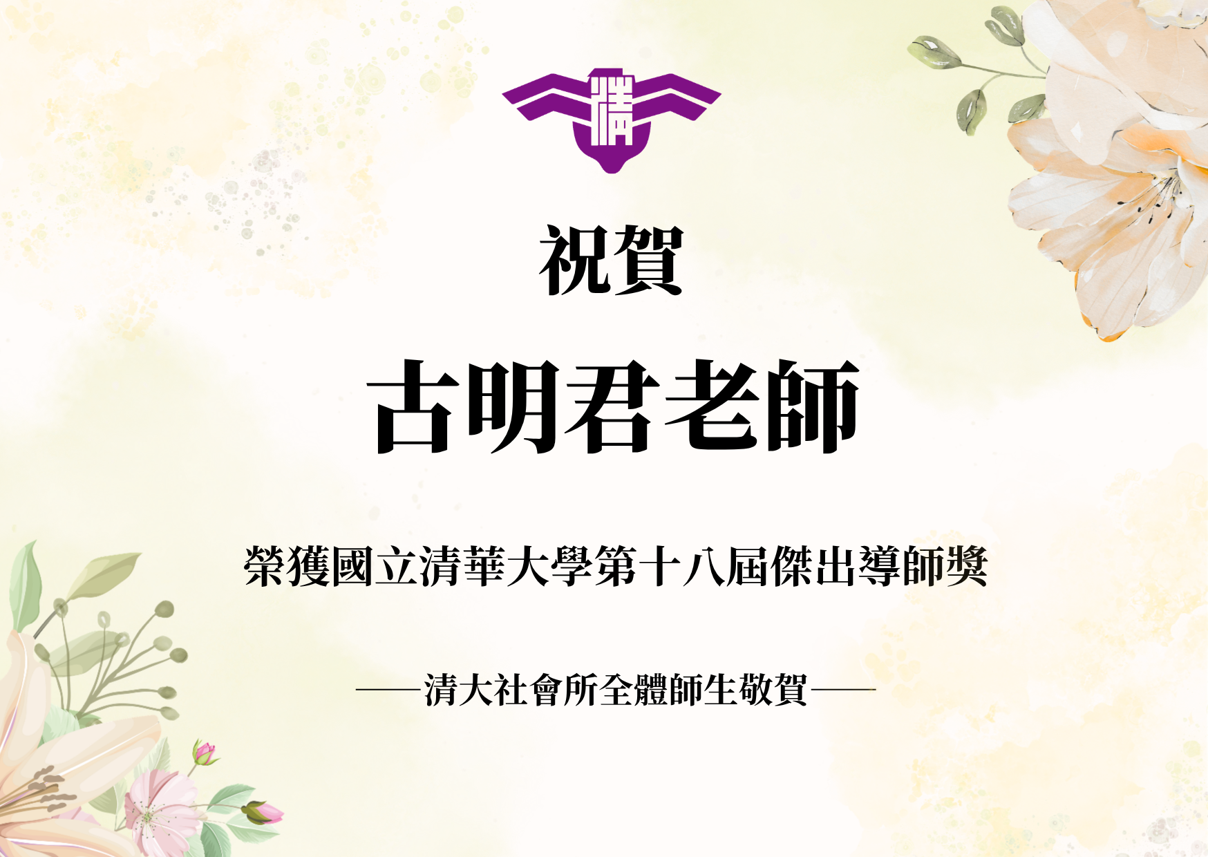 【賀】祝賀本所古明君老師榮獲清華大學第十八屆傑出導師獎