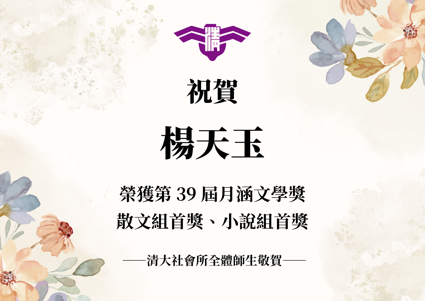 【賀】本所碩士生楊天玉 榮獲「第 39 屆月涵文學獎散文組首獎、小說組首獎」