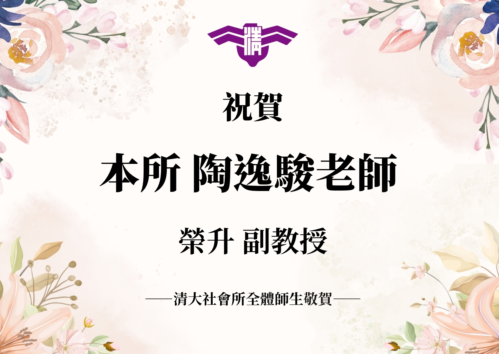 【賀】祝賀本所陶逸駿老師 榮升 副教授