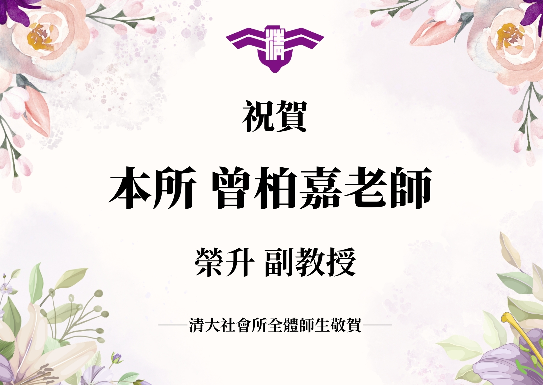 【賀】祝賀本所曾柏嘉老師 榮升 副教授