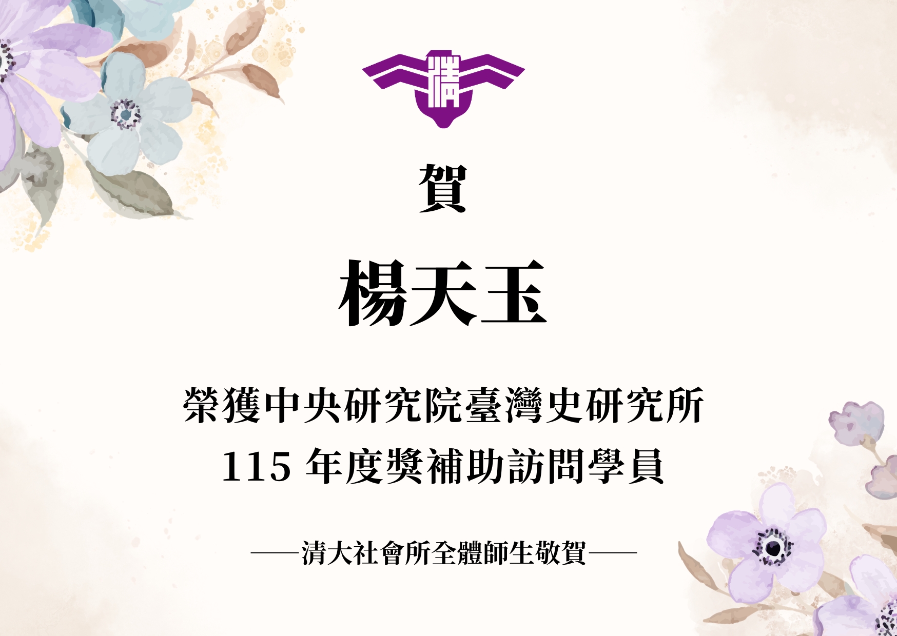 【賀】本所碩士生楊天玉同學獲中央研究院臺灣史研究所115年度獎補助訪問學員