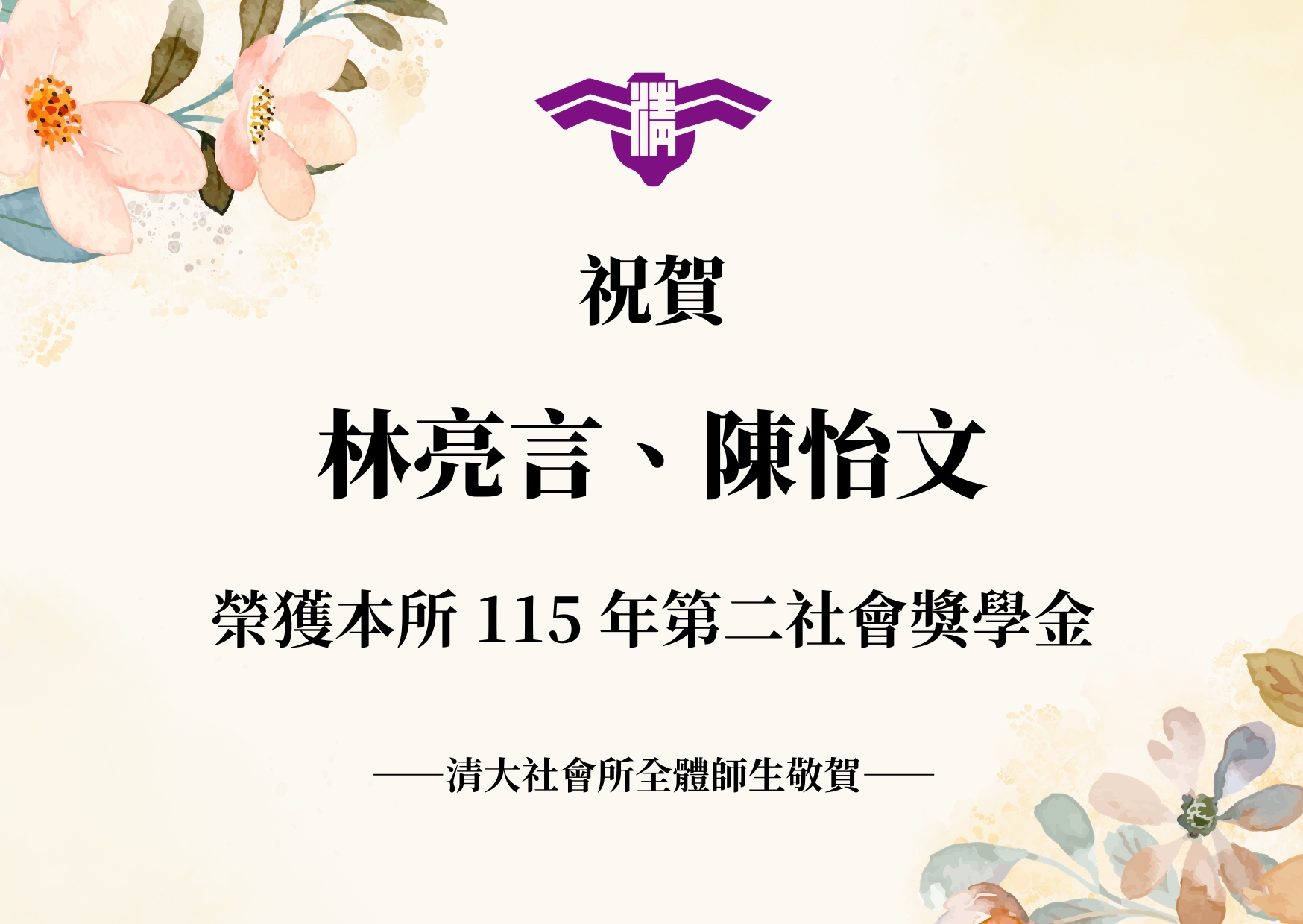 【賀】林亮言、陳怡文 榮獲115年清大社會所第二社會獎學金