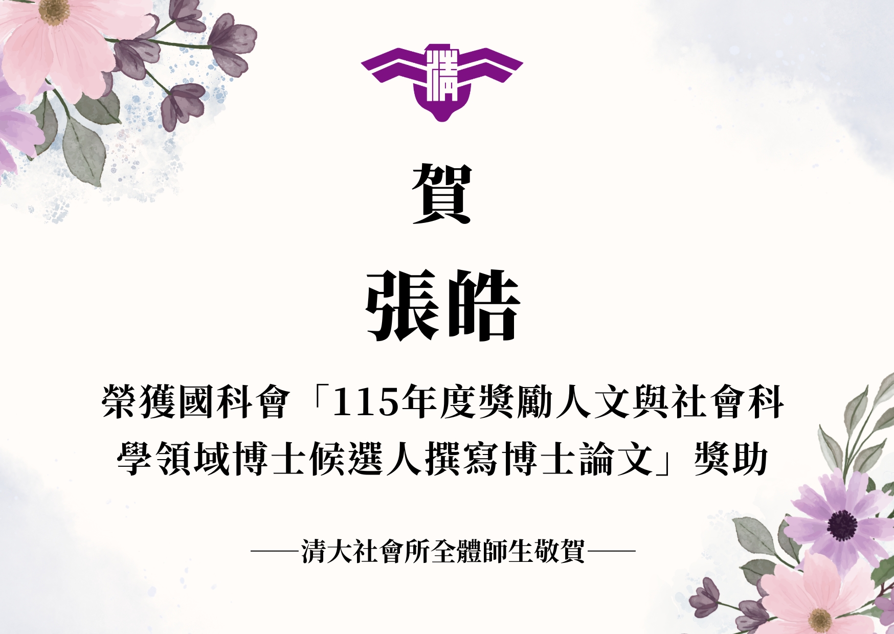 【賀】張皓榮獲國科會「115年度獎勵人文與社會科學領域博士候選人撰寫博士論文」獎助