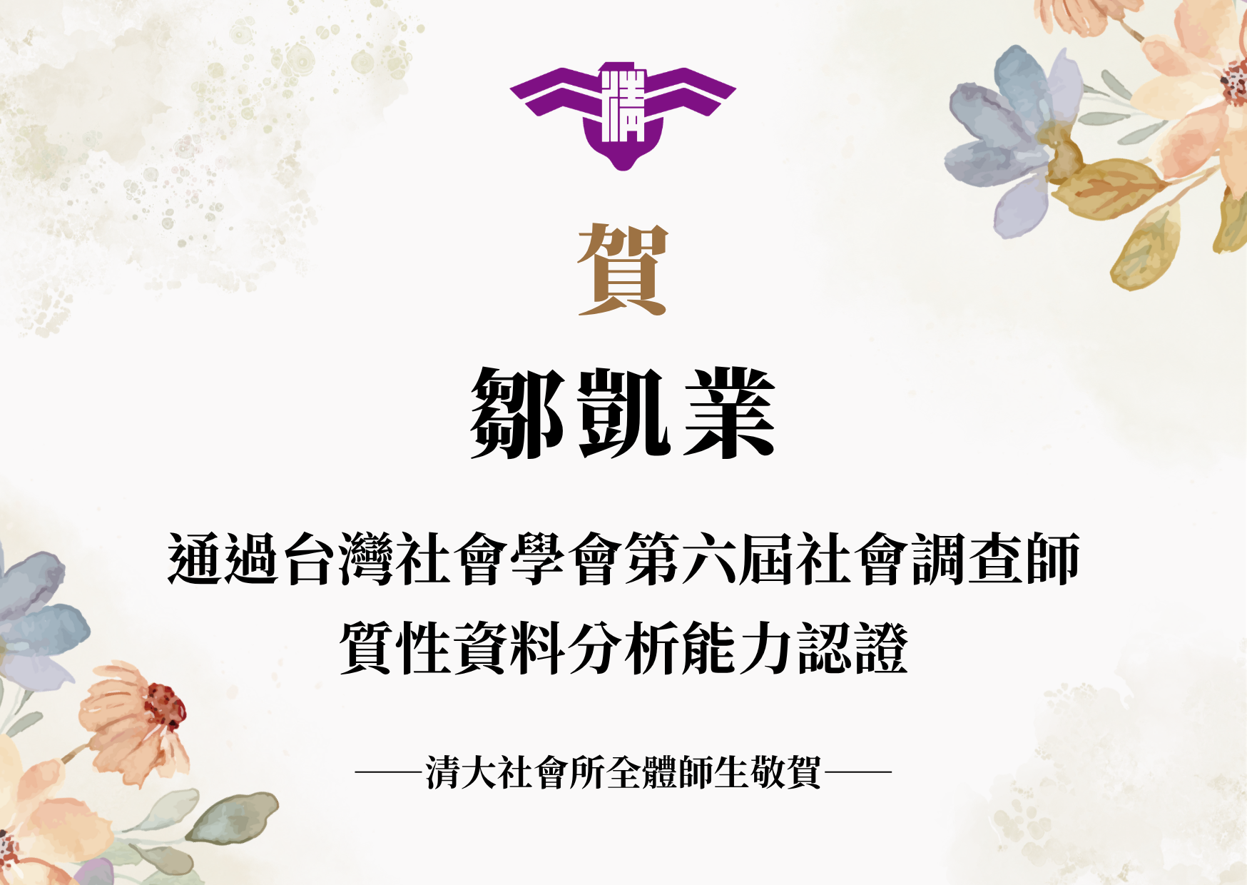 【賀】本所碩士生鄒凱業同學通過台灣社會學會第六屆社會調查師質性資料分析能力認證