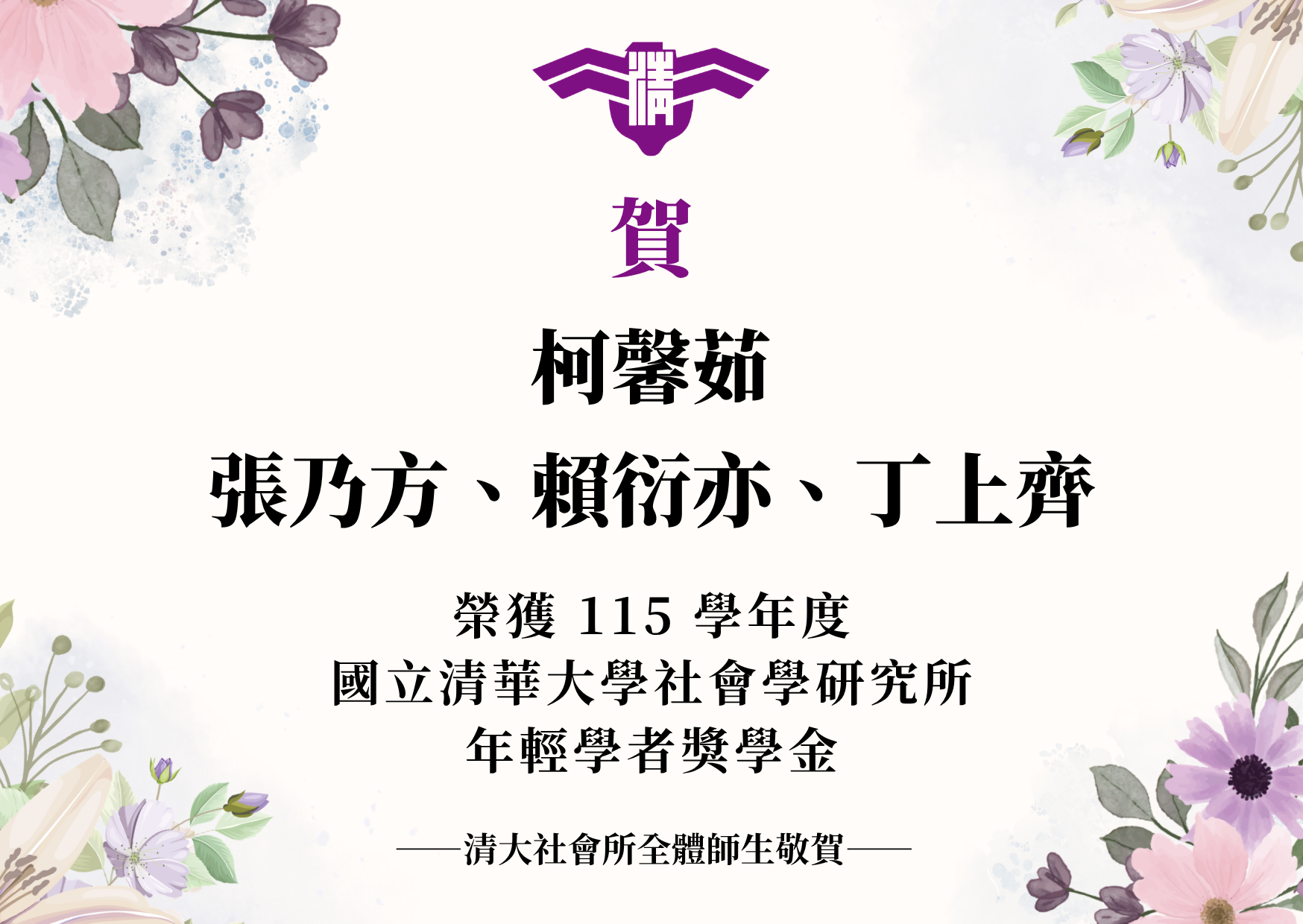 【獎學金】本所柯馨茹、張乃方、賴衍亦、丁上齊 榮獲115學年度清大社會所年輕學者獎學金