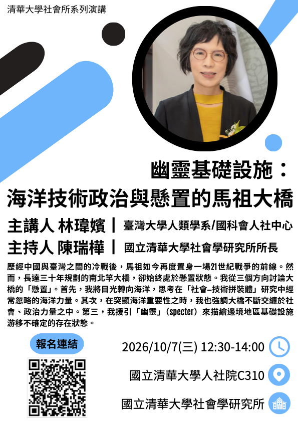 【演講】幽靈基礎設施：海洋技術政治與懸置的馬祖大橋