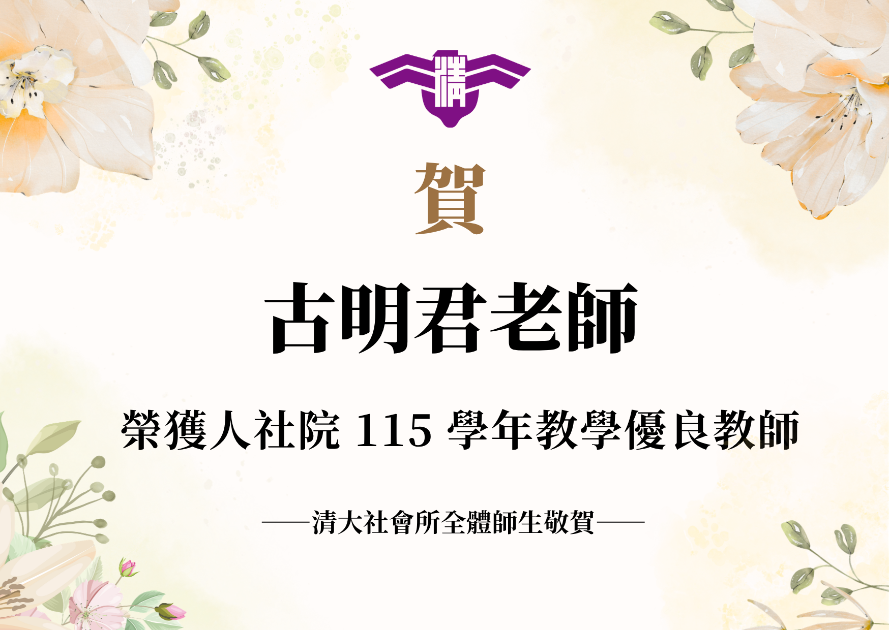 【賀】本所古明君老師 榮獲人社院115學年教學優良教師