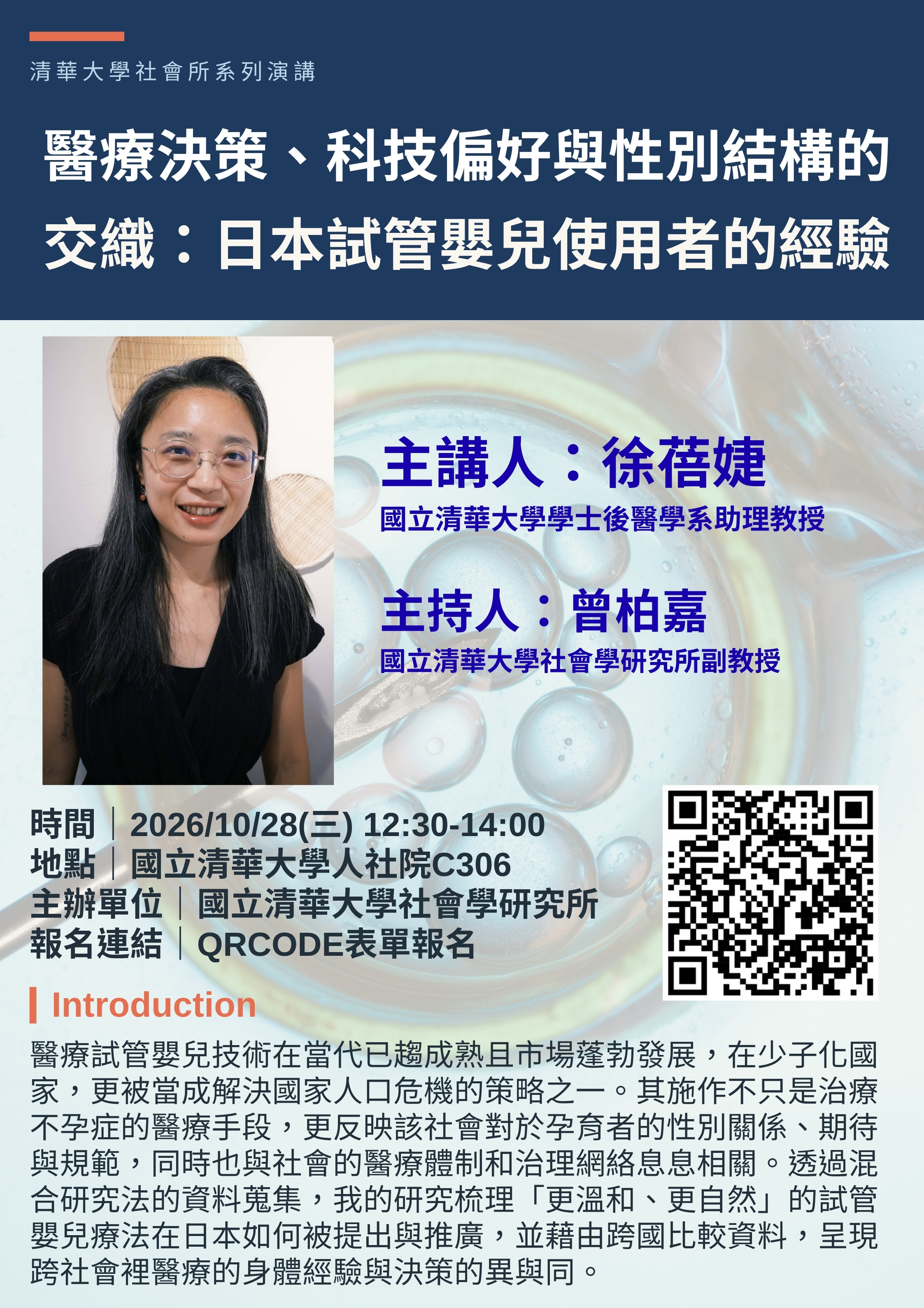 【演講】醫療決策、科技偏好與性別結構的交織：日本試管嬰兒使用者的經驗