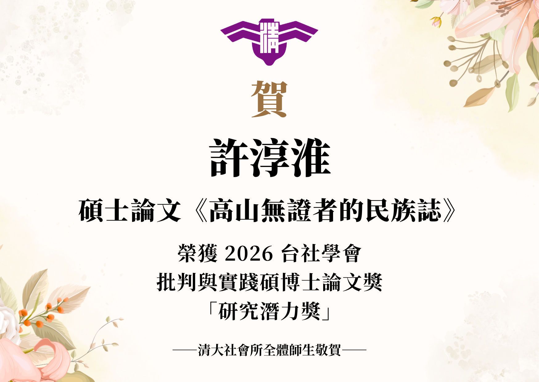 本所碩士生許淳淮榮獲 2026 台社學會批判與實踐碩博士論文獎「研究潛力獎」