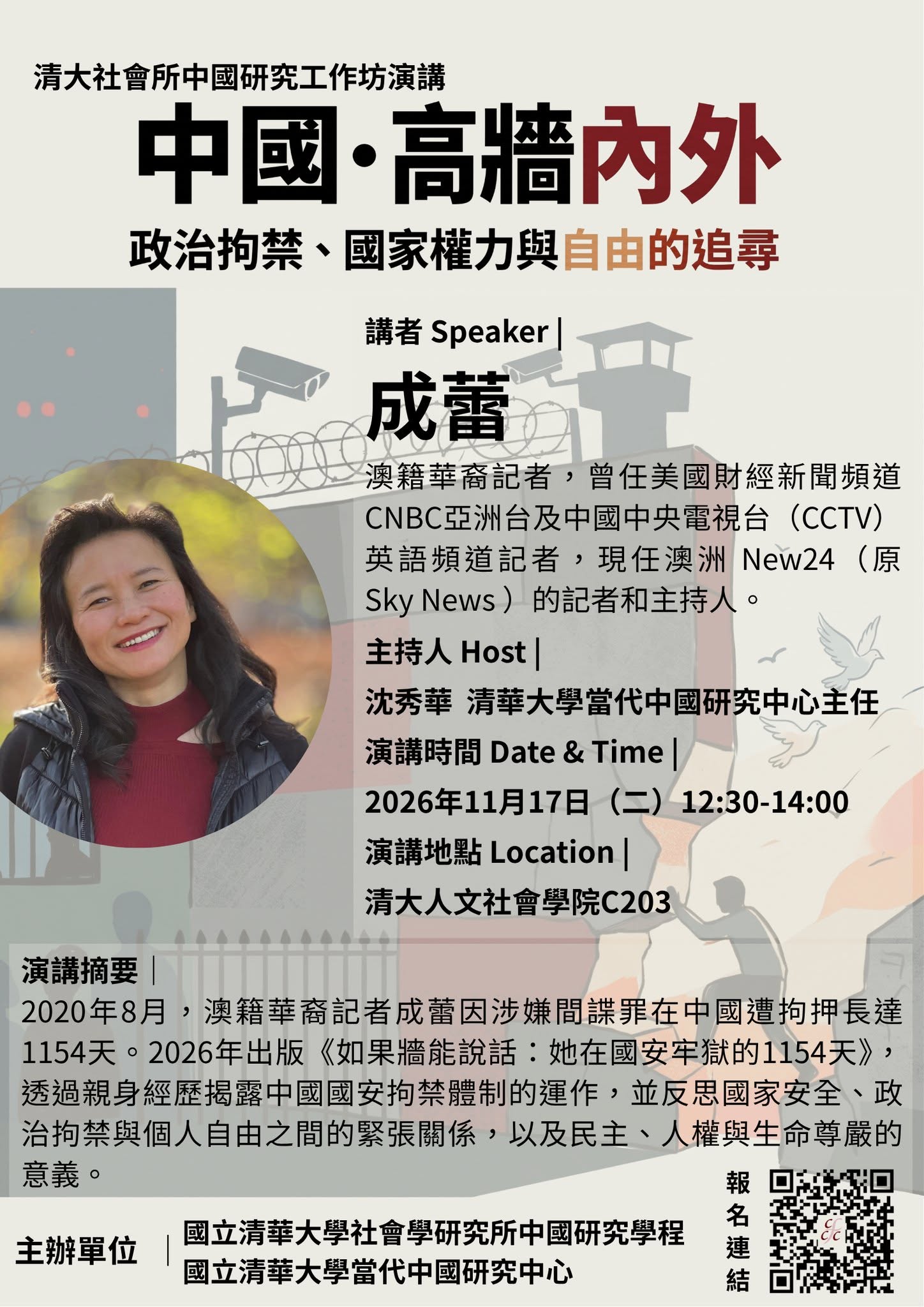 【演講】中國高牆內外：政治拘禁、國家權力與自由的追尋